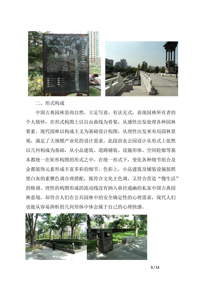 作业：探讨我国城市园林景观设计理念.doc_第3页