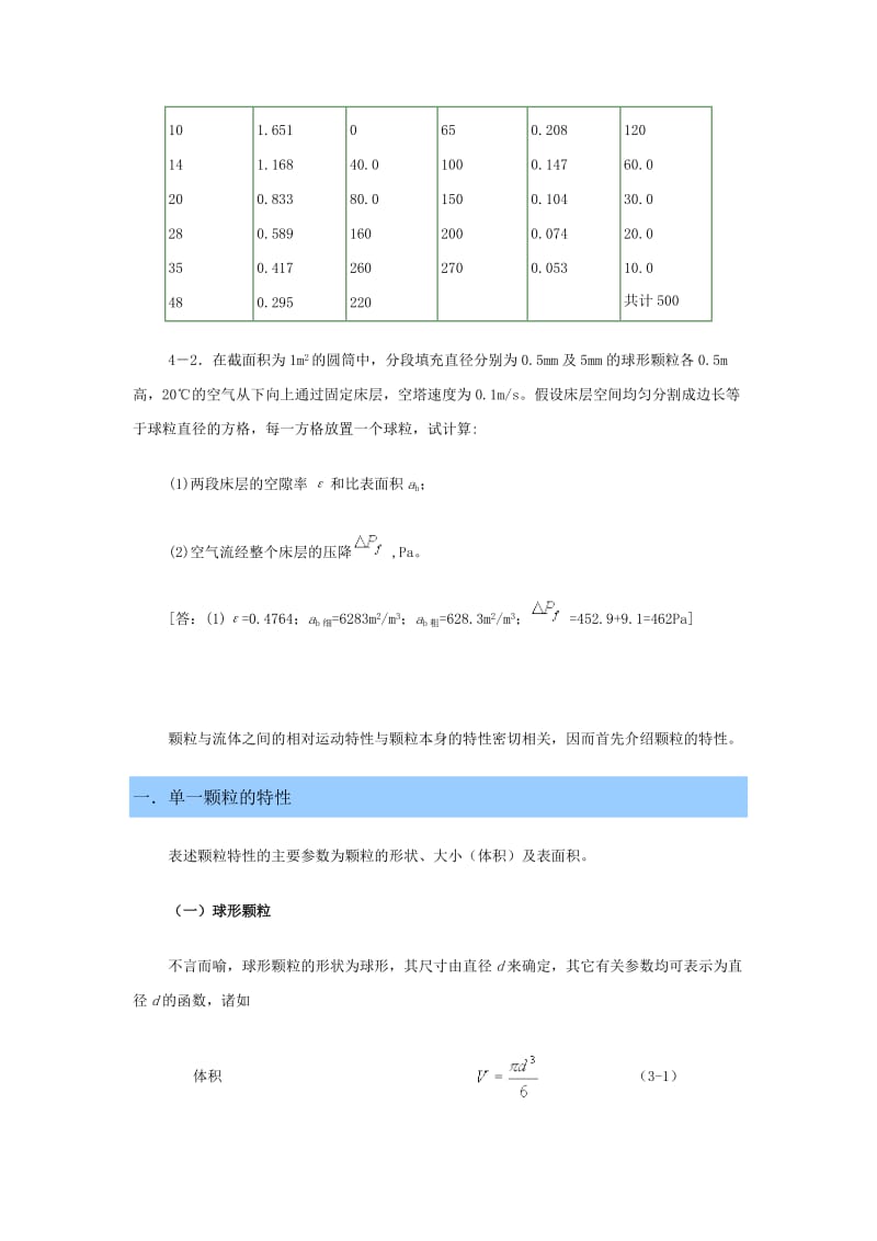 3-1颗粒及颗粒床层的特性.doc_第2页