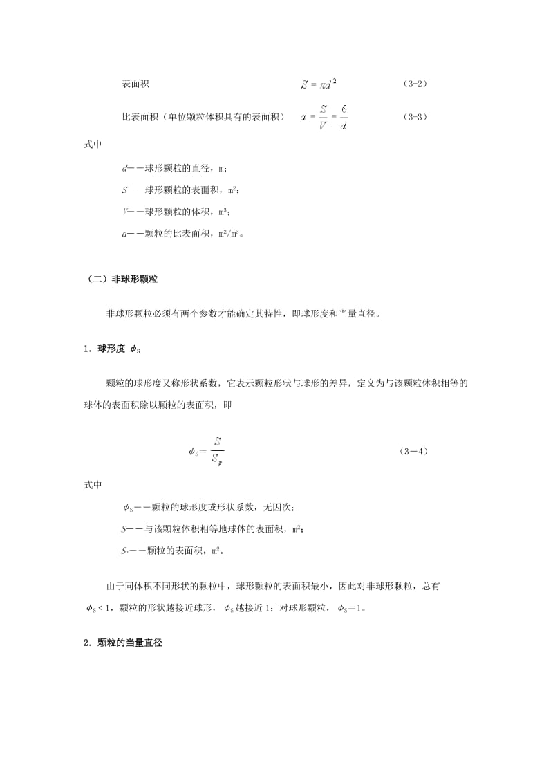 3-1颗粒及颗粒床层的特性.doc_第3页