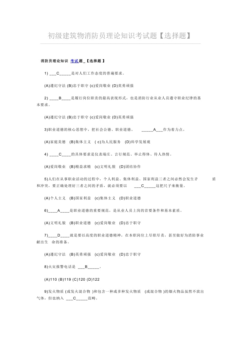 初级建筑物消防员理论知识考试题选择题.doc_第1页