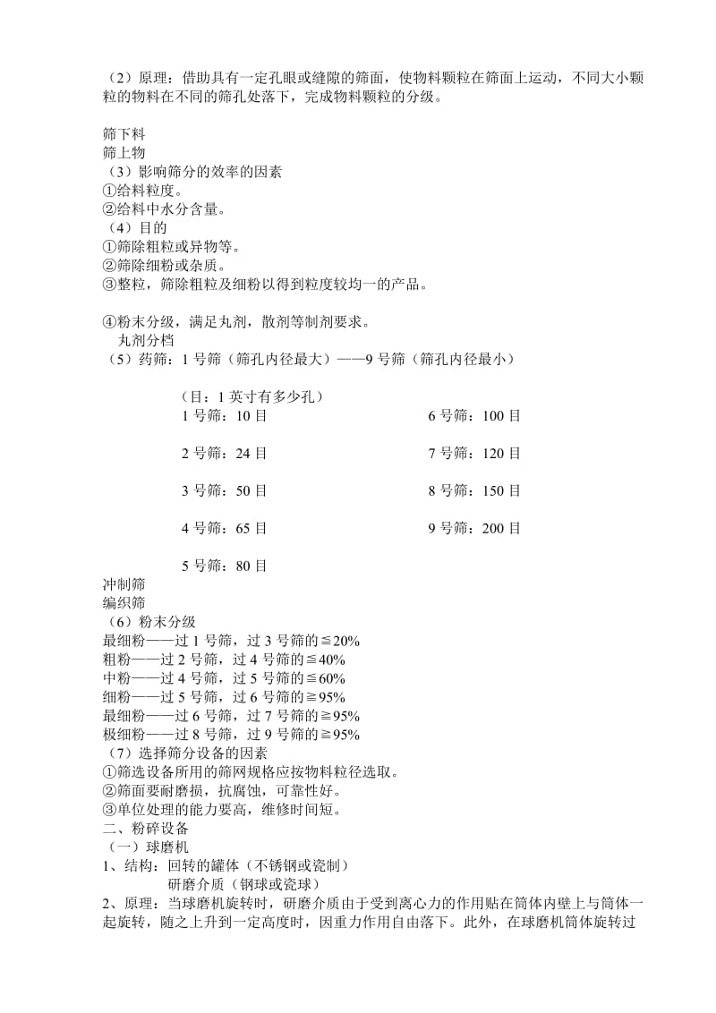 粉碎与筛分设备.doc_第2页