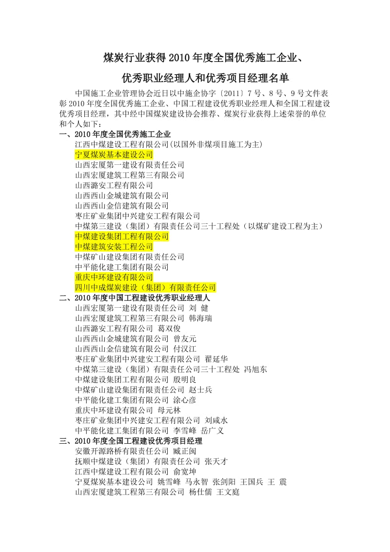 2010年度煤炭行业全国优秀施工企业.doc_第1页