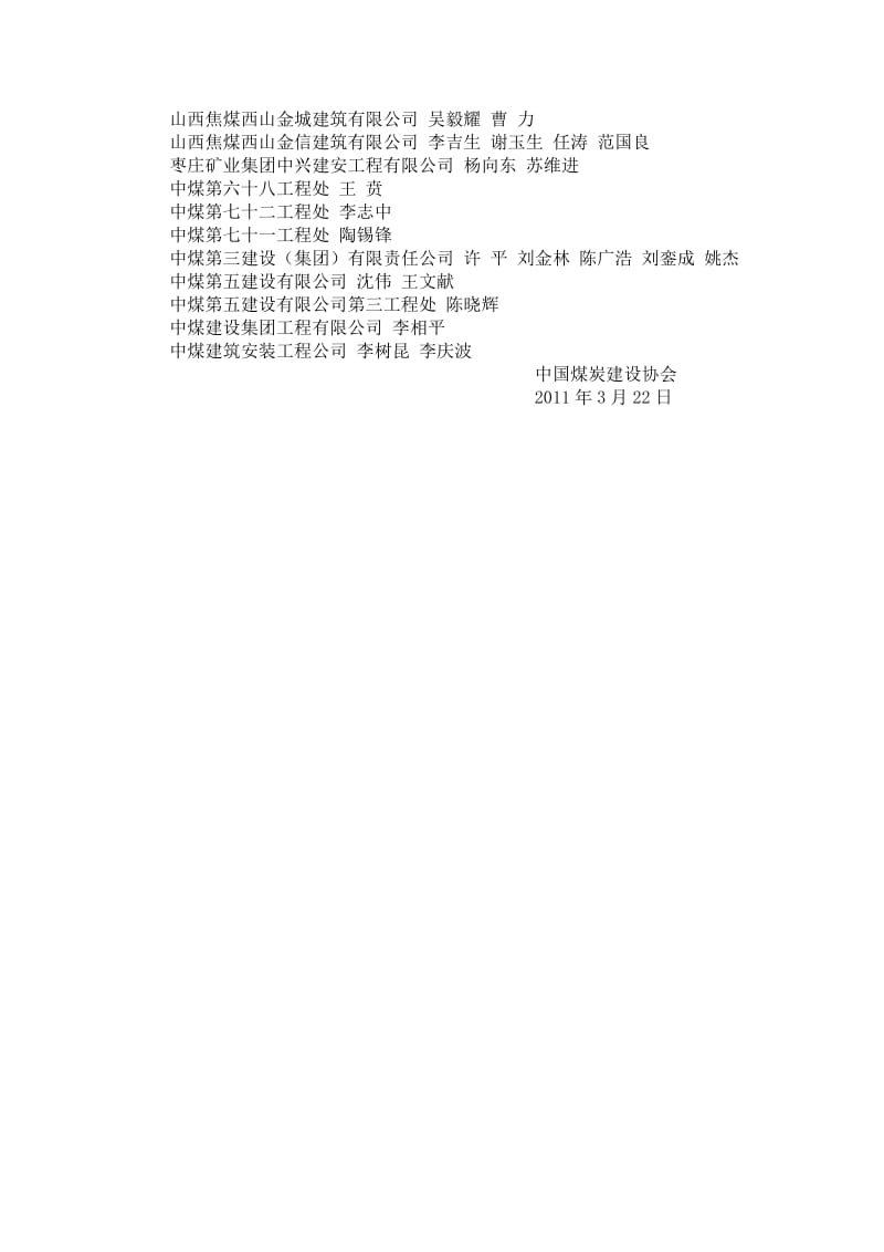 2010年度煤炭行业全国优秀施工企业.doc_第2页