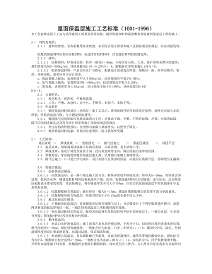 屋面保温层施工工艺标准1001-1996.doc