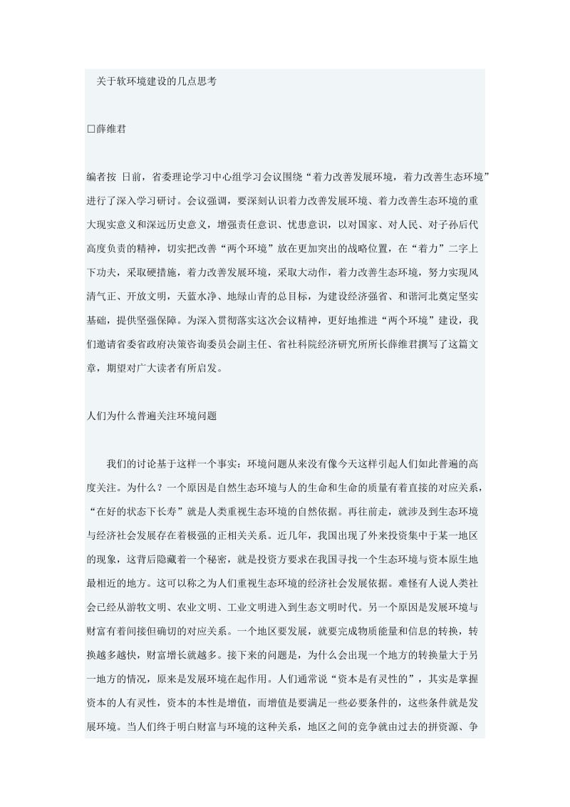 关于软环境建设的几点思考.doc_第1页