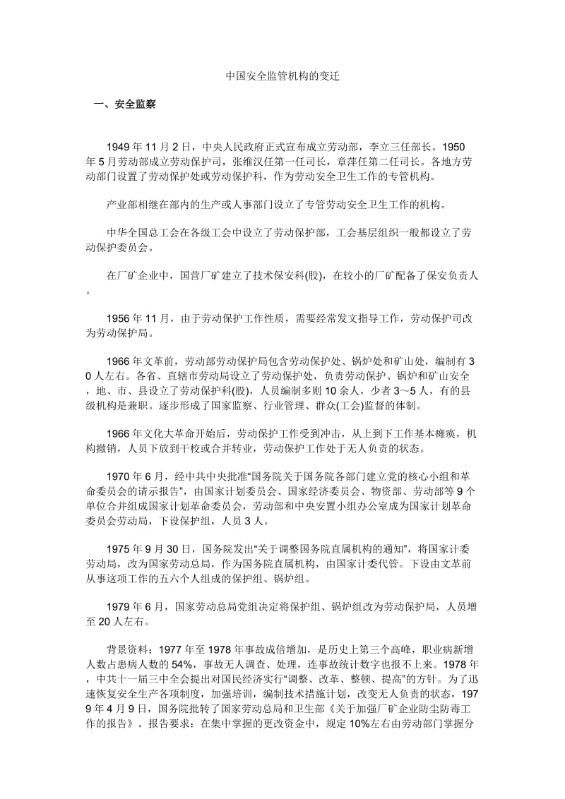 中国安全监管机构的变迁.doc_第1页