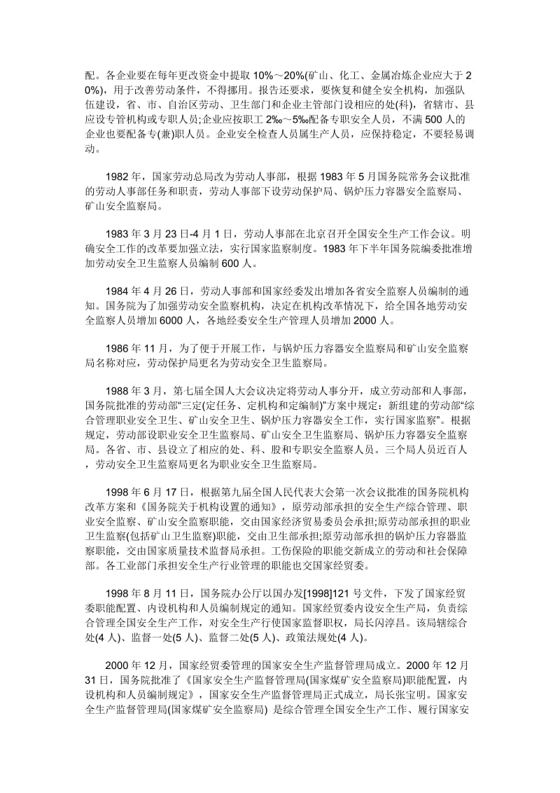 中国安全监管机构的变迁.doc_第2页