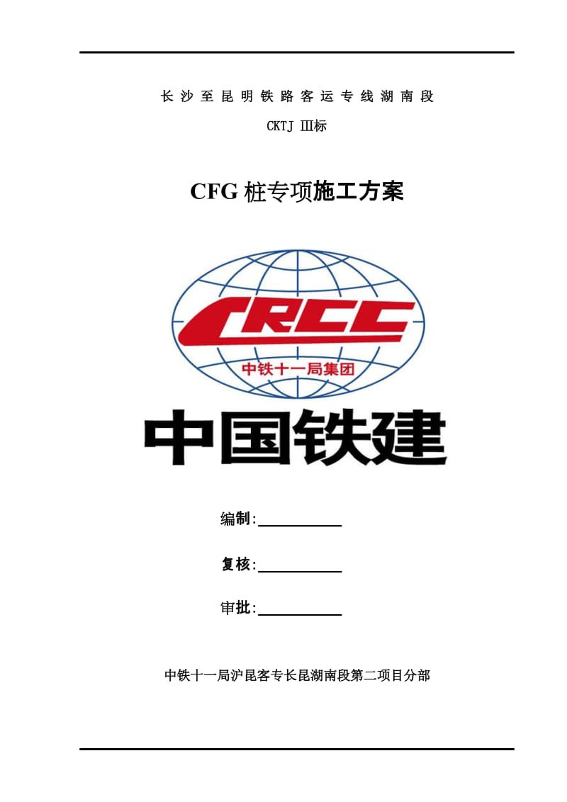 CFG桩专项施工方案.doc_第1页