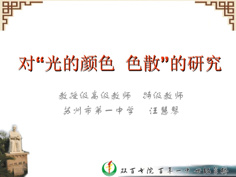 对光的颜色色散的研究教学课件.ppt_第1页