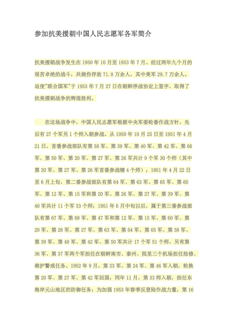 参加抗美援朝中国人民志愿军各军简介.doc_第1页