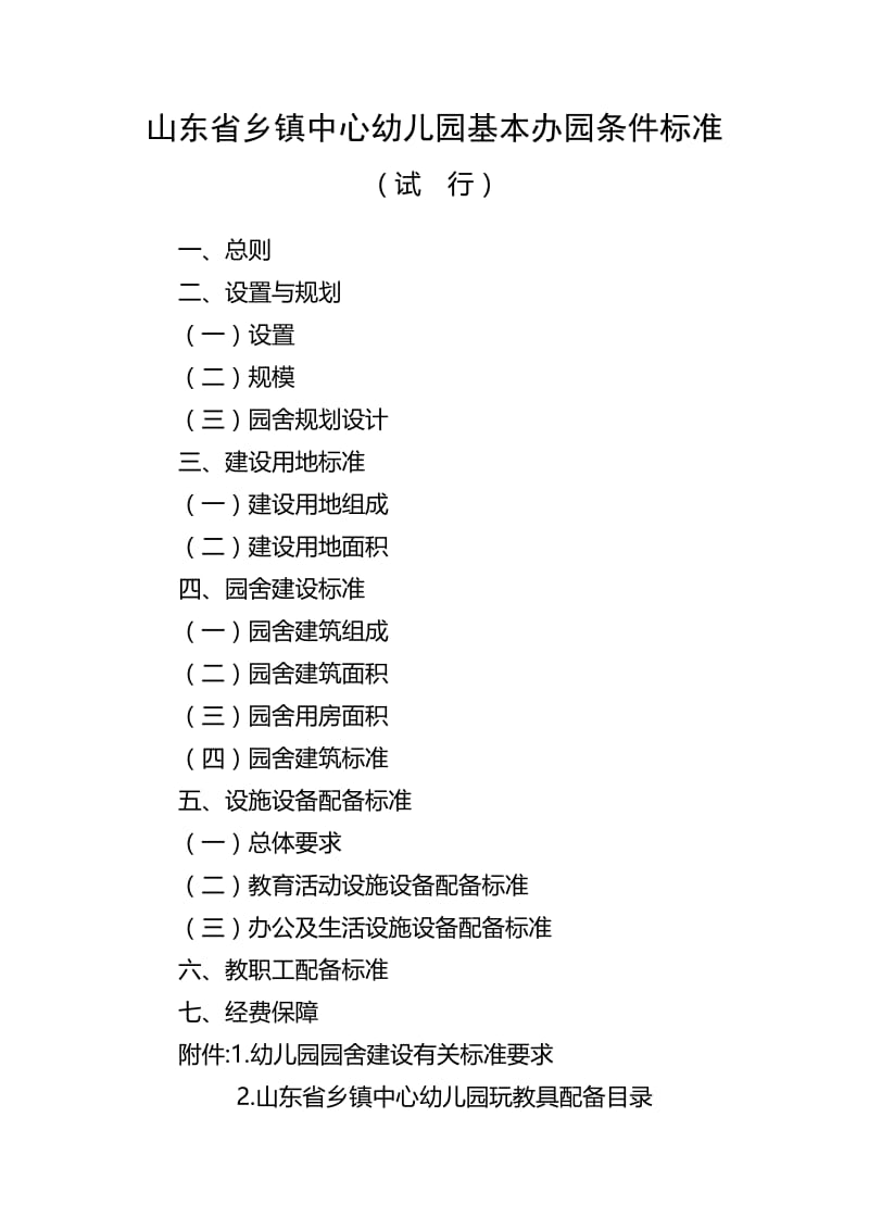 山东省乡镇中心幼儿园基本办园条件标准.doc_第1页