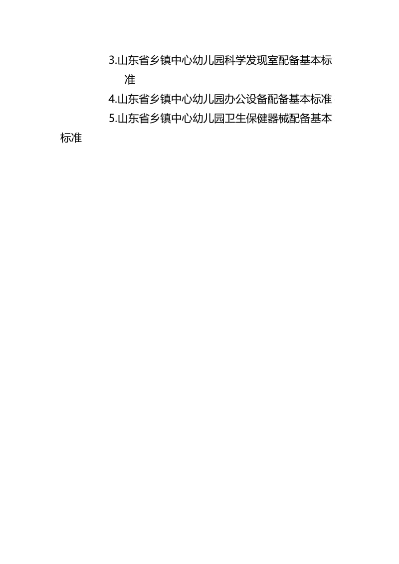 山东省乡镇中心幼儿园基本办园条件标准.doc_第2页