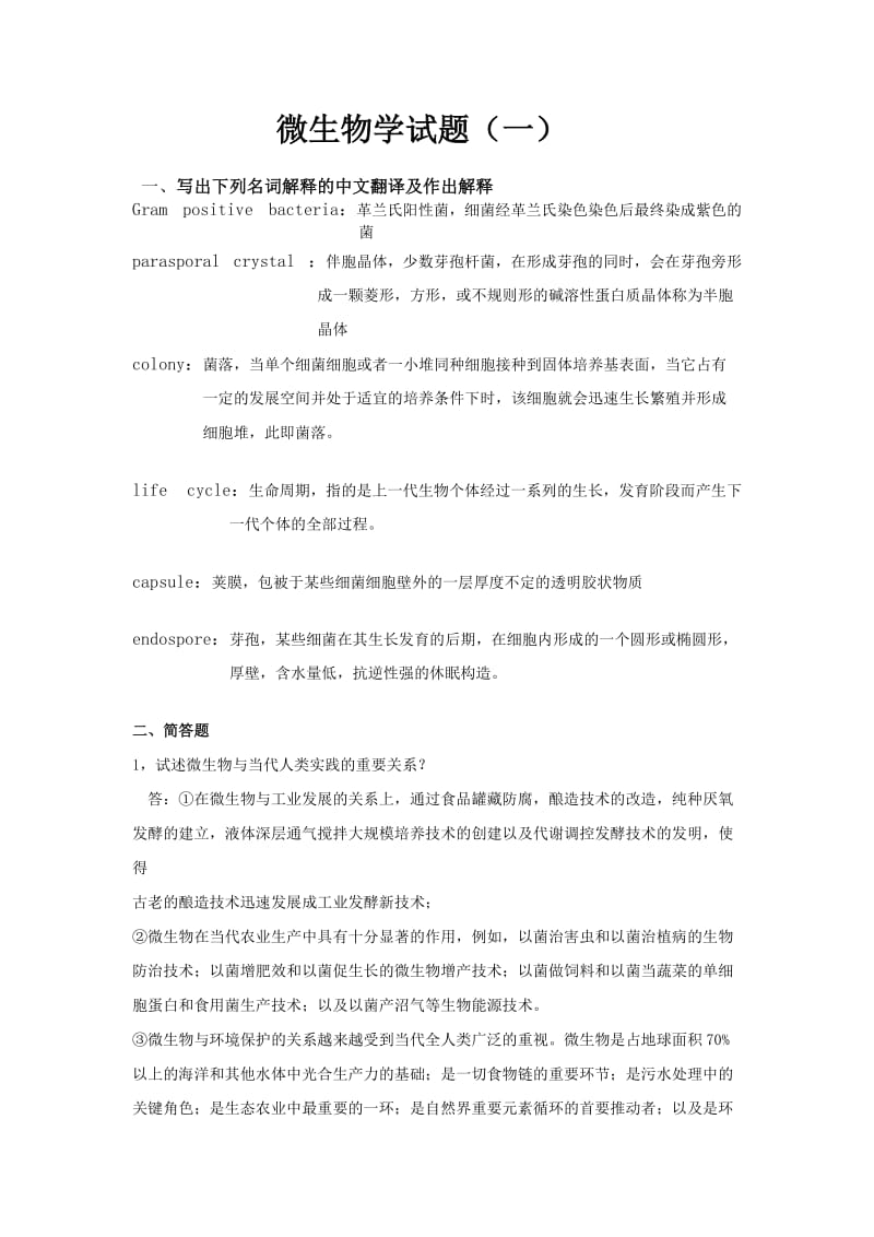 微生物复习题答案.doc_第1页