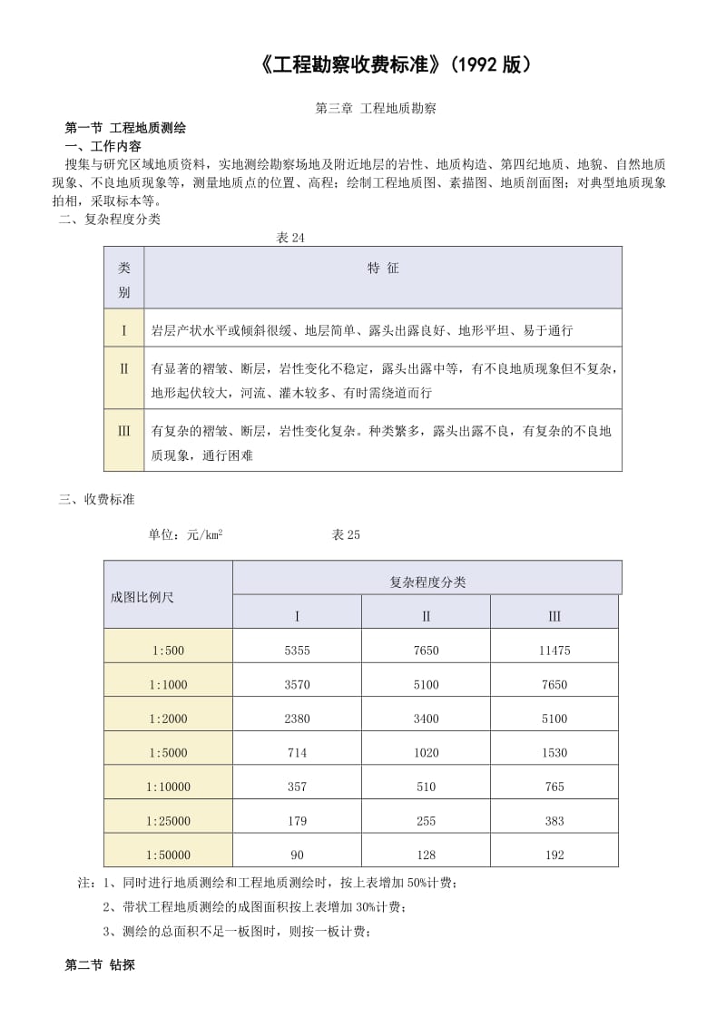 《工程勘察收费标准》1992版.doc_第1页