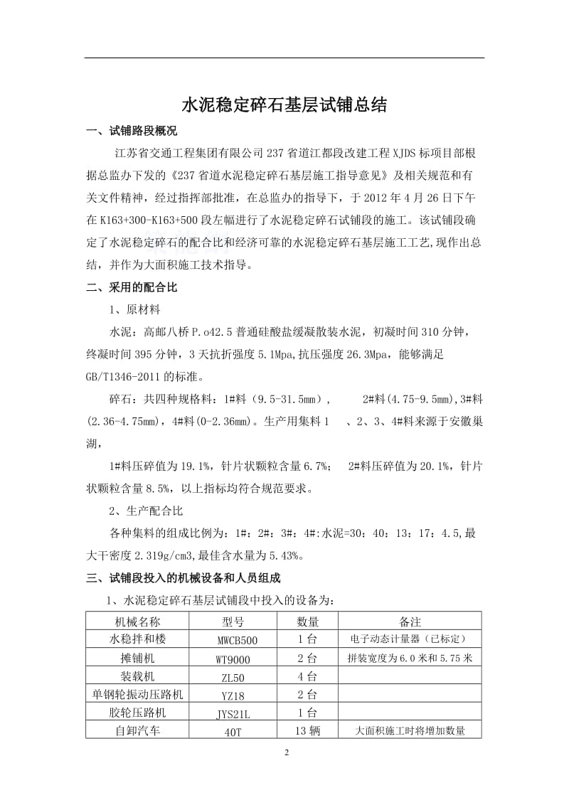 237水泥稳定碎石基层试铺总结secret.doc_第2页