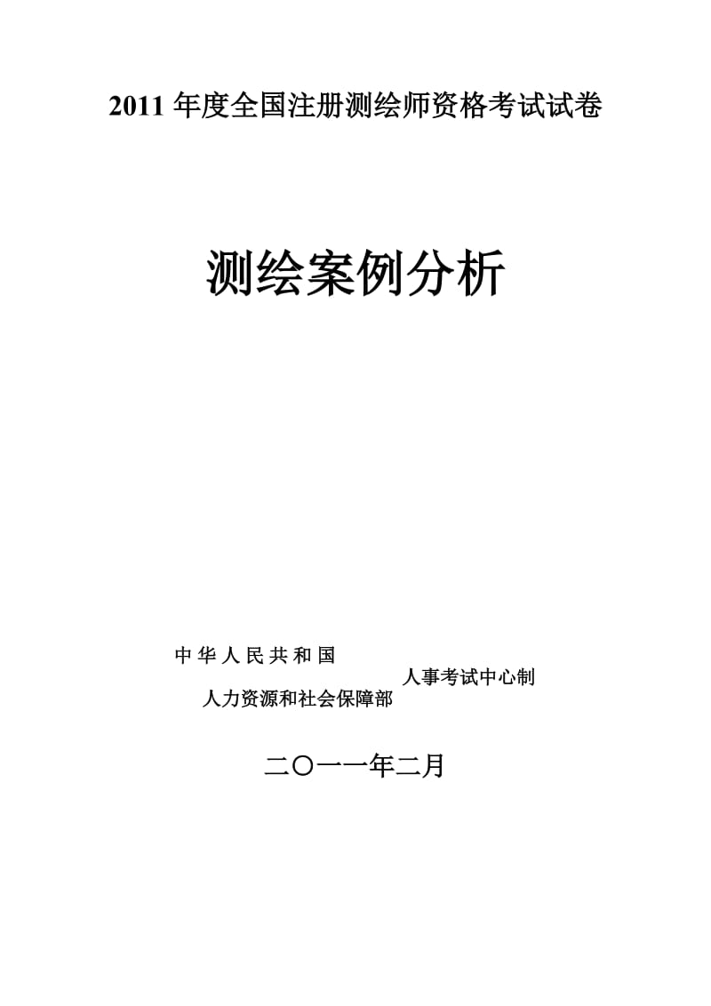 2012注册测绘师考试真题之测绘案例分析及答案.doc_第1页