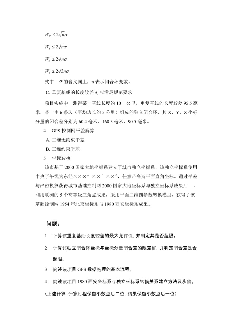 2012注册测绘师考试真题之测绘案例分析及答案.doc_第3页