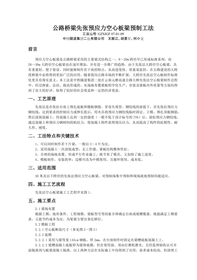 公路桥梁先张预应力空心板梁预制工法1.doc_第1页