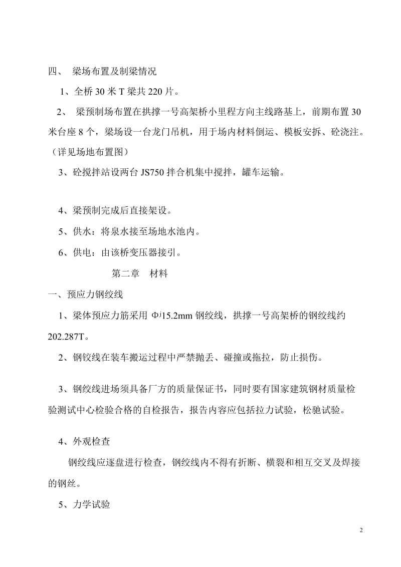 拱撑一号高架桥30M后张法预应力砼连续T梁施工方案.doc_第2页