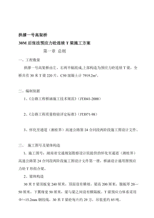 拱撑一号高架桥30M后张法预应力砼连续T梁施工方案.doc