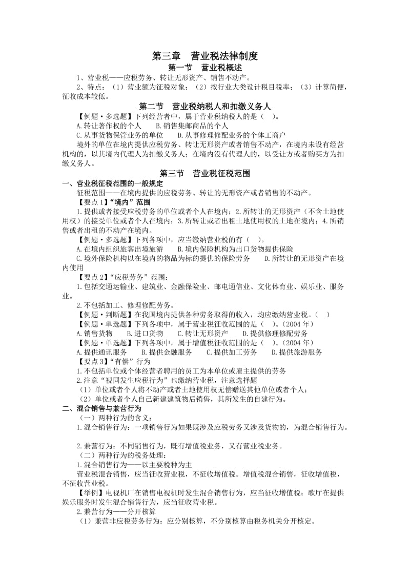 3营业税法律制度讲义及习题.doc_第1页