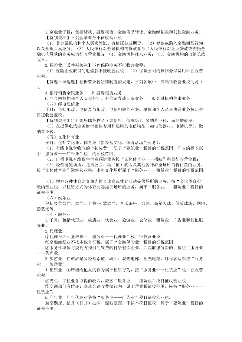 3营业税法律制度讲义及习题.doc_第3页