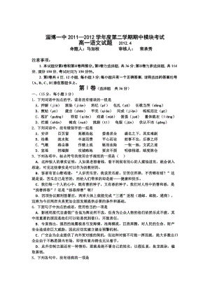 山东省淄博一中2011-2012学年度高一第二学期期中模块考试语文试题.doc