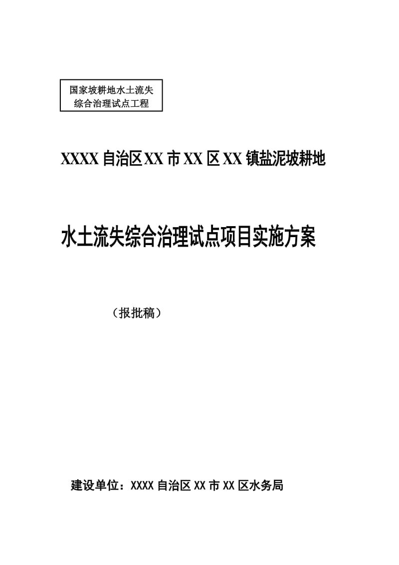 盐泥坡耕地水土流失综合治理试点项目实施方案.doc_第1页