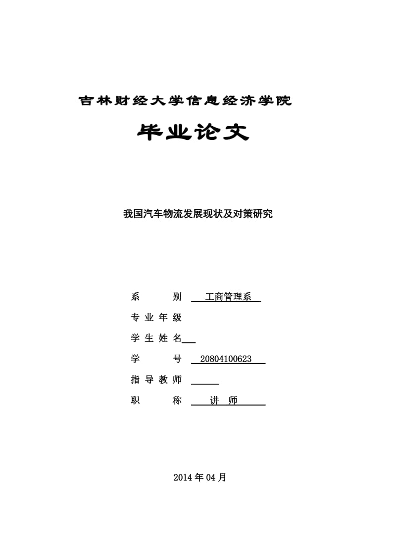 我国汽车物流发展现状及对策研究.doc_第1页