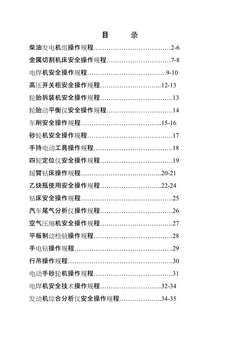 修理设备操作规程.doc_第1页