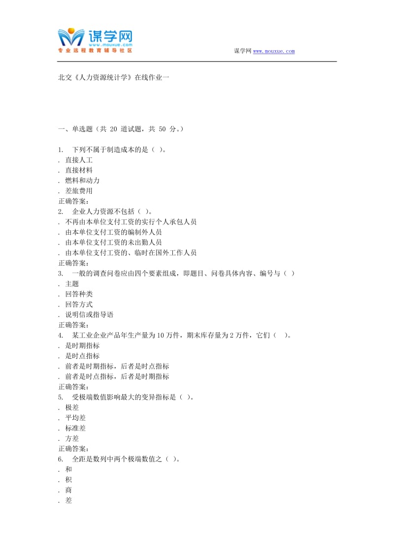 2016春北交《人力资源统计学》在线作业一.doc_第1页