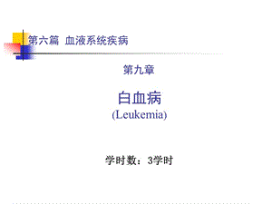 内科学第六篇 第九章 白血病.ppt