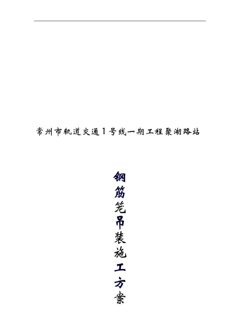 常州市轨道交通1号线一期工程聚湖路站钢筋笼吊装专项施工方案.doc_第1页