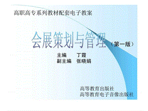 会展策划与管理_智库文档.ppt