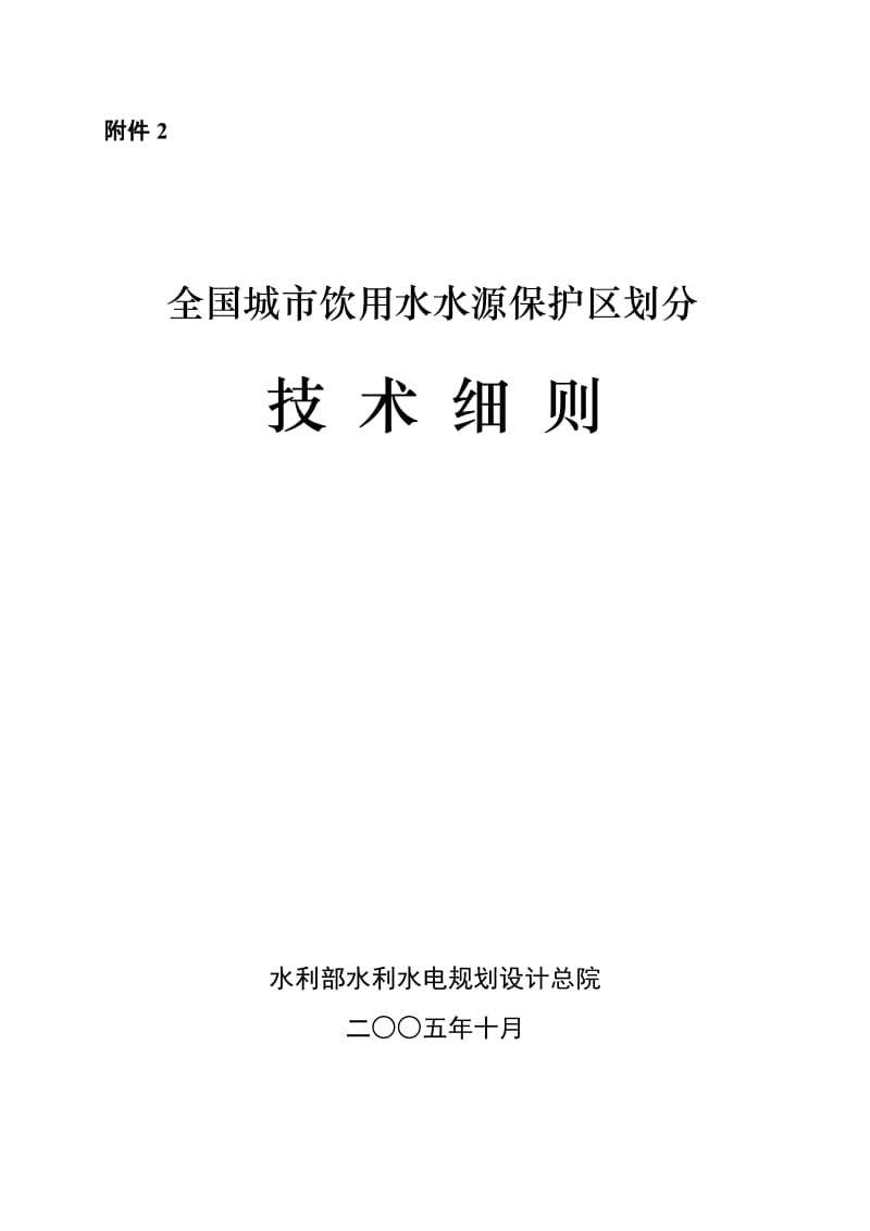 全国城市饮用水源保护区划分技术细则.doc_第3页