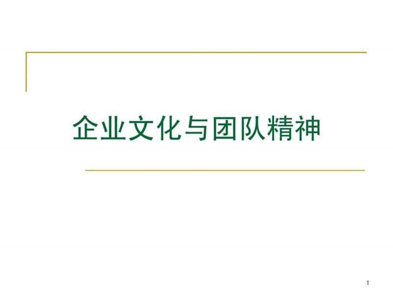 价值企业管理培训课件企业文化与团队精神.ppt_第1页