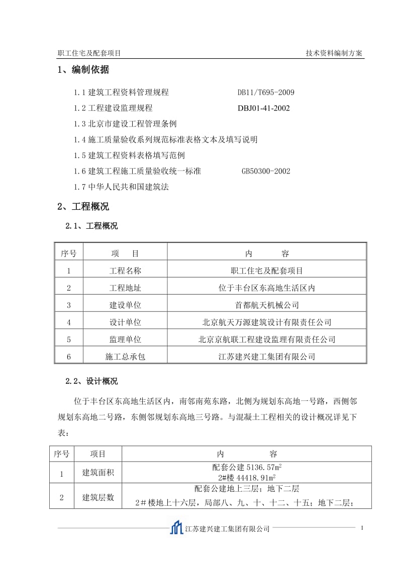 北京航天技术资料编制方案.doc_第3页