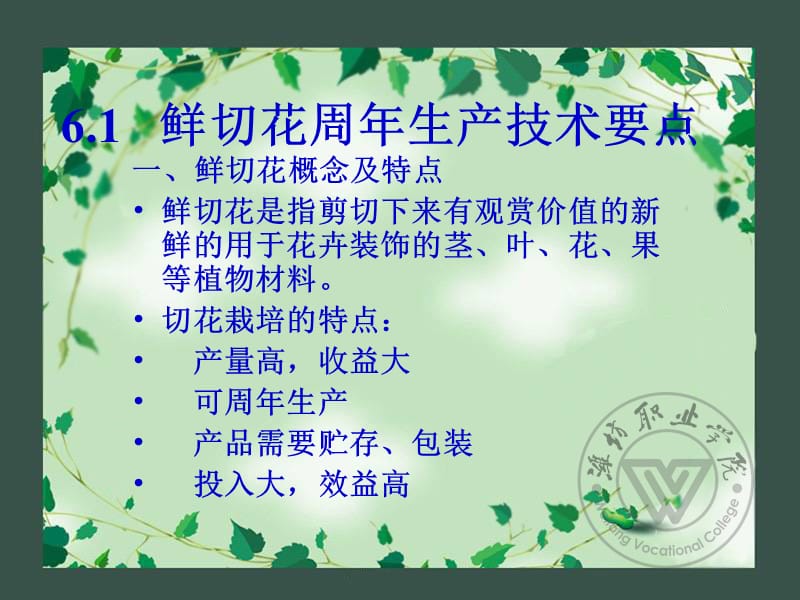 切花周年生产技术ppt课件.ppt_第2页