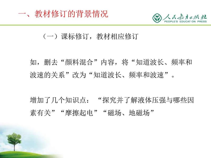 初中物理新教材特点分析(2015讲义).ppt_第3页