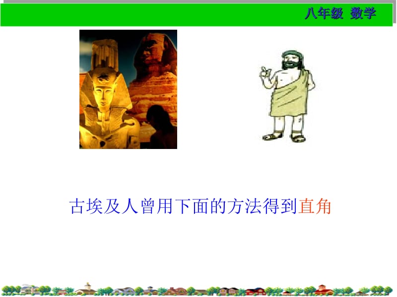 古埃及人曾用下面的方法得到直角.ppt_第2页