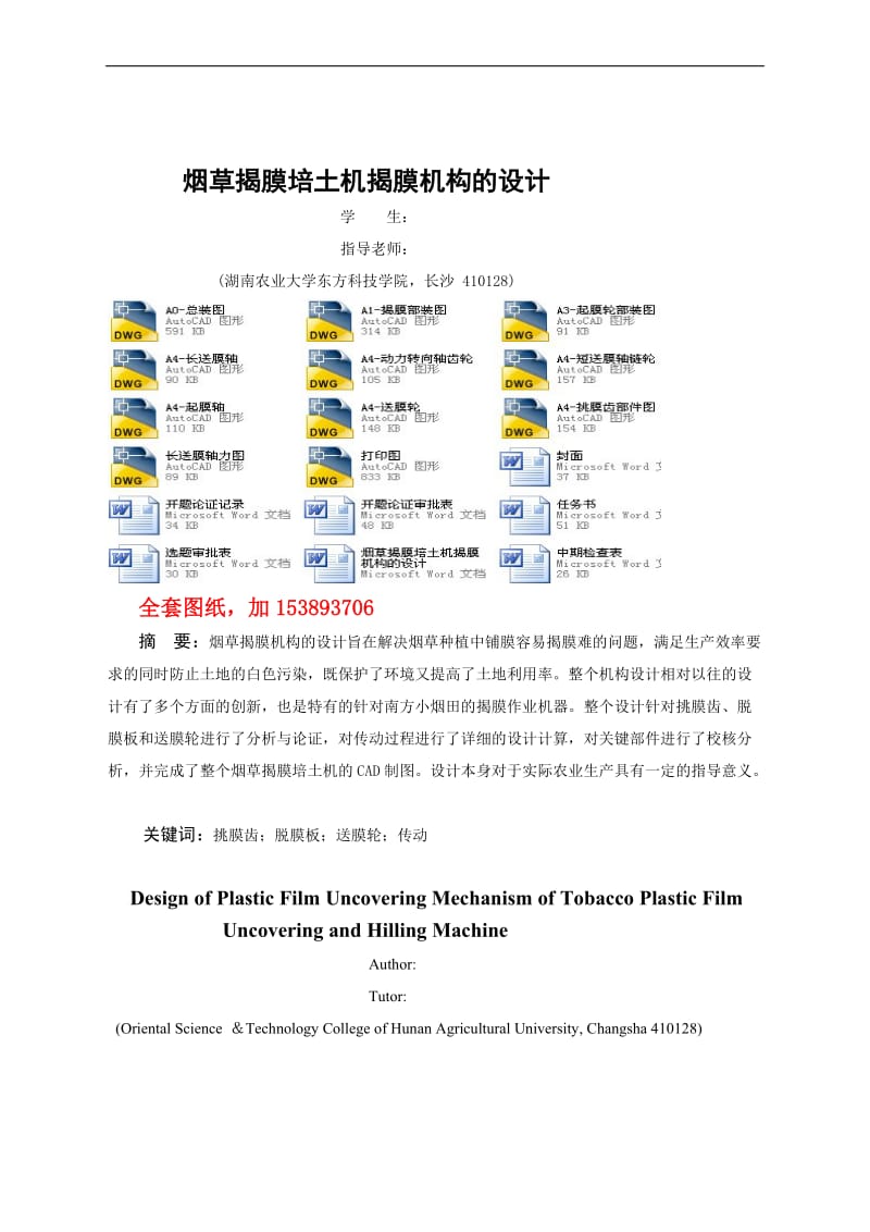 机械毕业设计(论文)_烟草揭膜培土机揭膜机构的设计【全套图纸】.doc_第1页