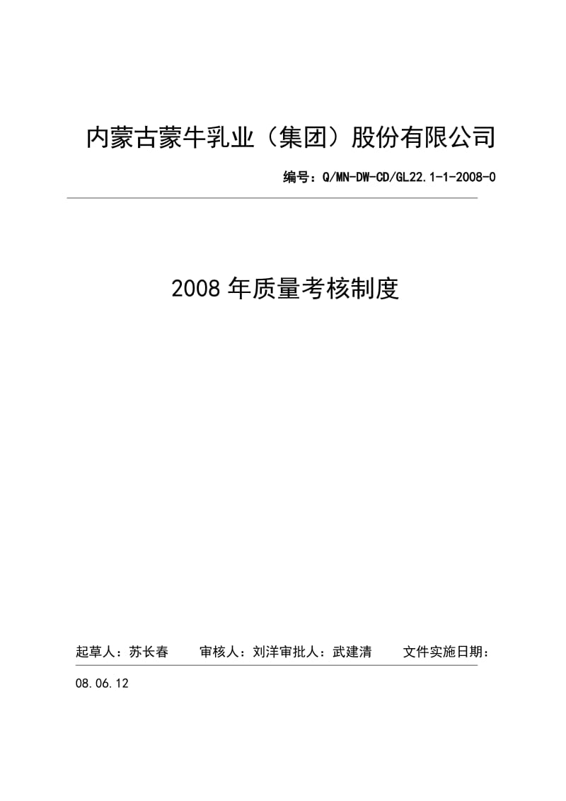 529苏长春低温西南公司运营处质量考核制度.doc_第1页