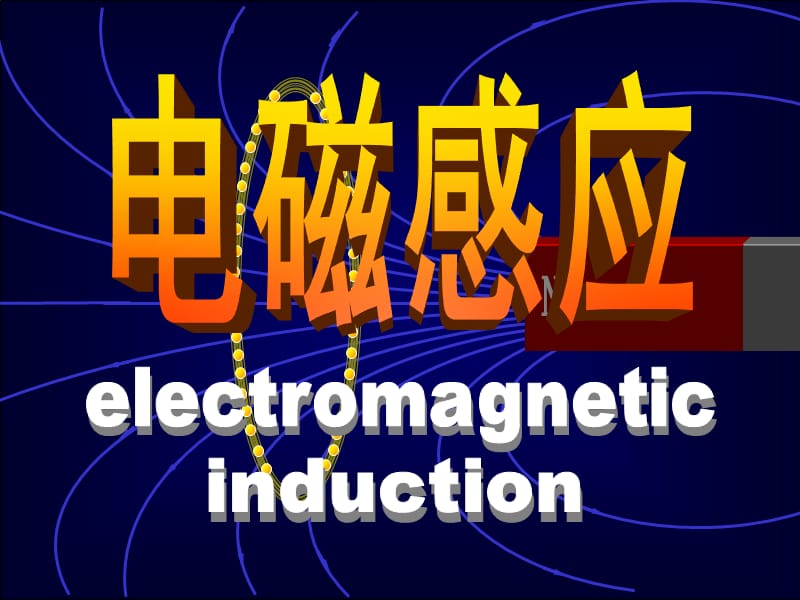 电磁感应ppt课件.ppt_第1页