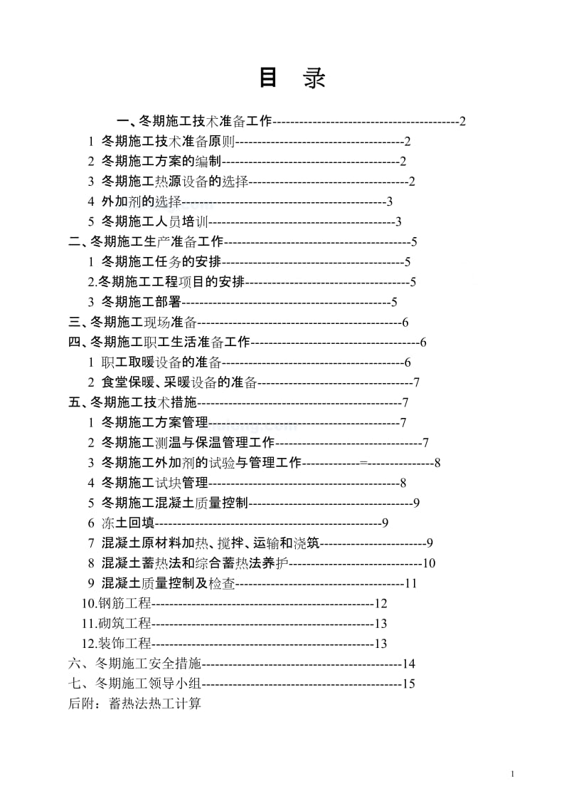 冬季施工中混凝土、回填土、砌筑、装修的注意事项.doc_第2页