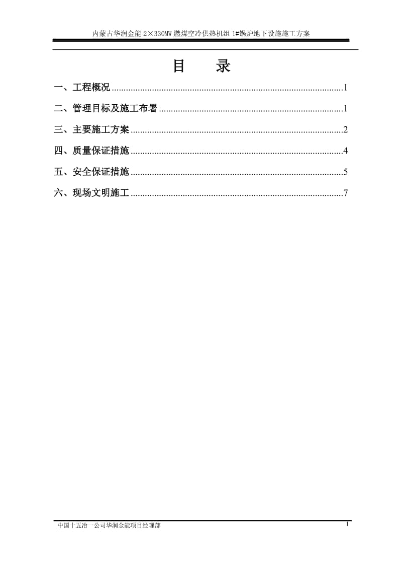 1锅炉地下设施施工方案.doc_第1页