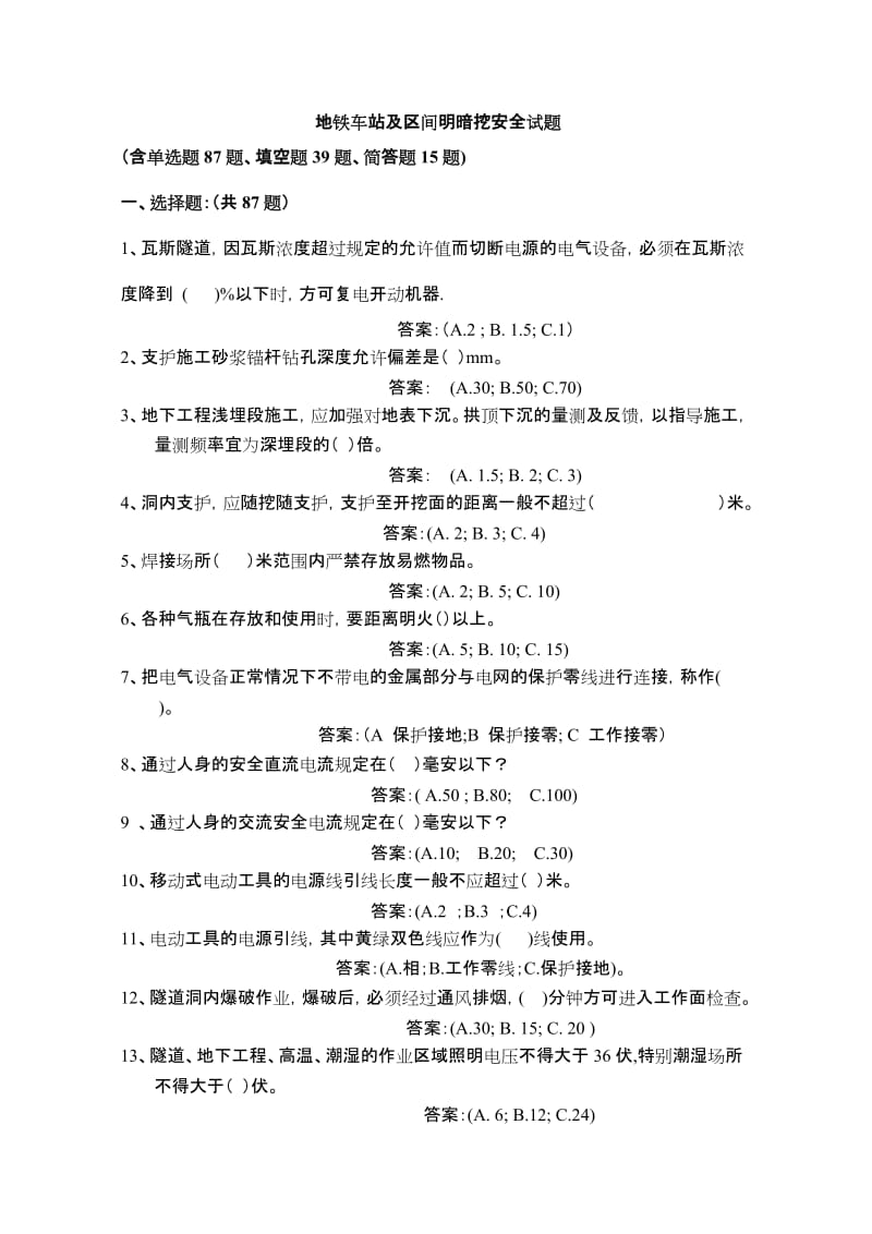 9-1地铁车站及区间暗挖安全试题.doc_第1页