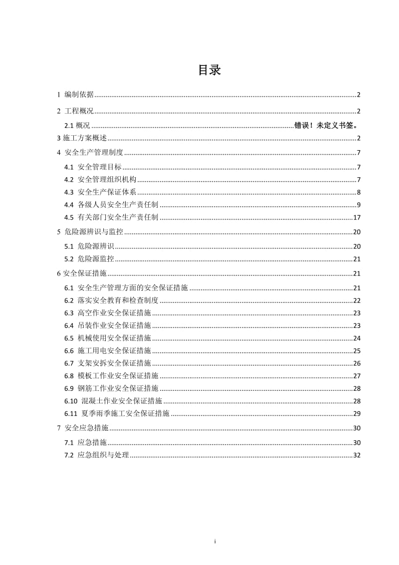 婆婆殿二号桥现浇空心板施工专项安全方案文档.doc_第1页