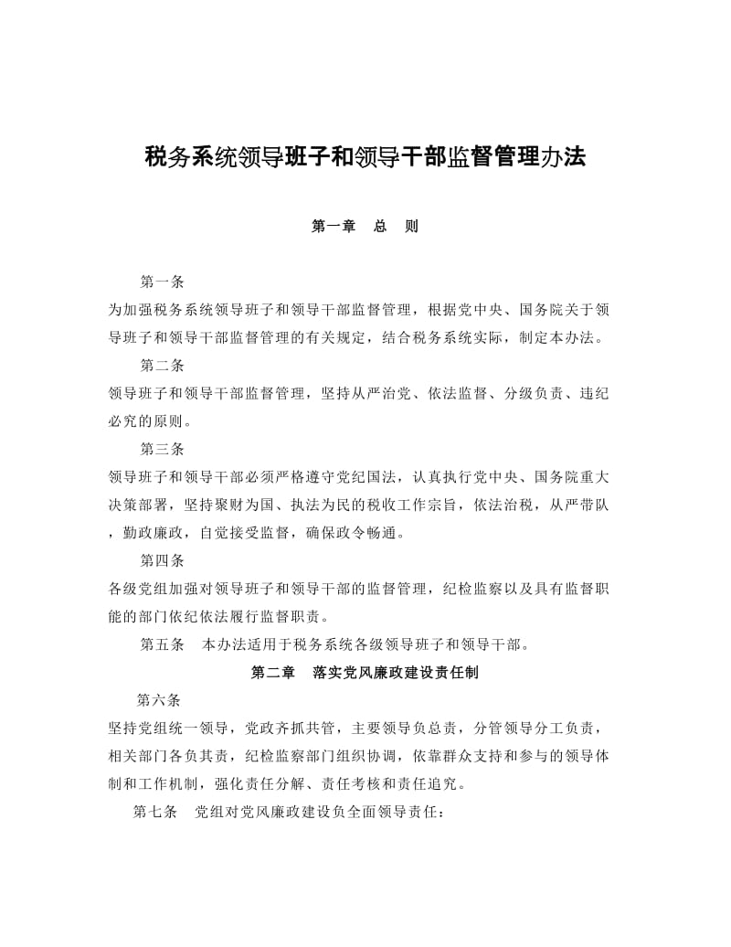 13税务系统领导班子和领导干部监督管理办法.doc_第1页