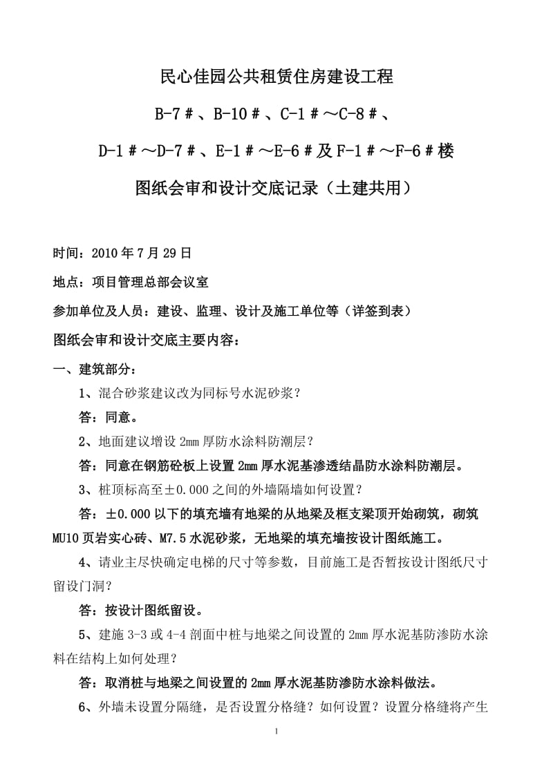 814民心佳园图纸会审和设计交底记录最终版825920二期土建共用.doc_第1页