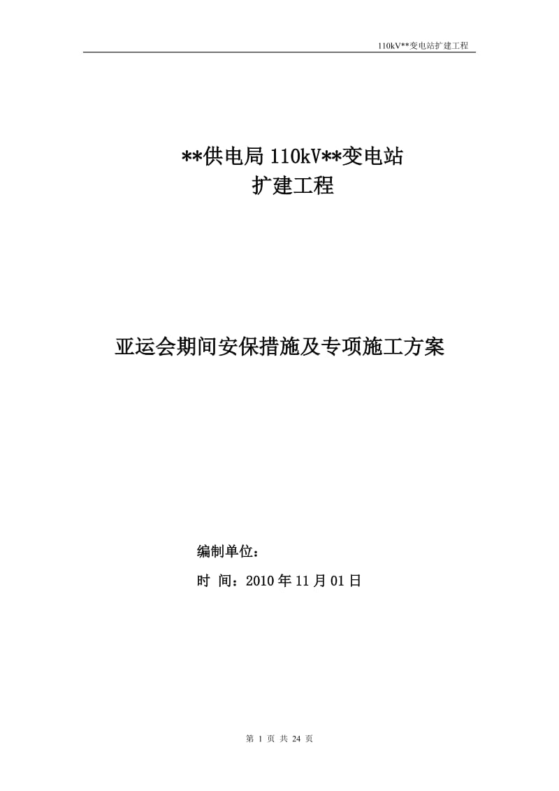 亚运会期间安保措施及专项施工方案.doc_第1页